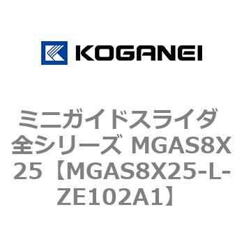 ミニガイドスライダ 全シリーズ MGAS8X25 コガネイ