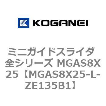 ミニガイドスライダ 全シリーズ MGAS8X25 コガネイ