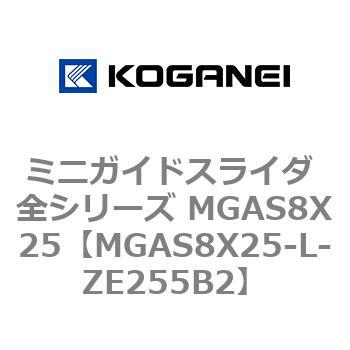 ミニガイドスライダ 全シリーズ MGAS8X25 コガネイ