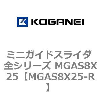 ミニガイドスライダ 全シリーズ MGAS8X25 コガネイ