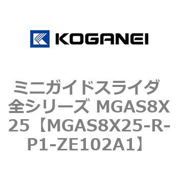 ミニガイドスライダ 全シリーズ MGAS8X25 コガネイ