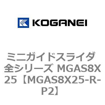 ミニガイドスライダ 全シリーズ MGAS8X25 コガネイ