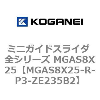 ミニガイドスライダ 全シリーズ MGAS8X25 コガネイ