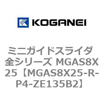 ミニガイドスライダ 全シリーズ MGAS8X25 コガネイ