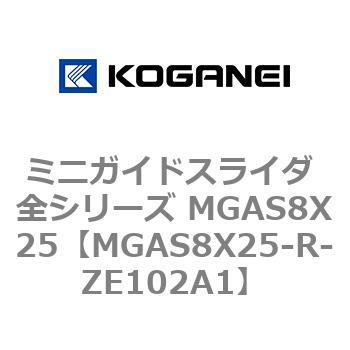 ミニガイドスライダ 全シリーズ MGAS8X25 コガネイ