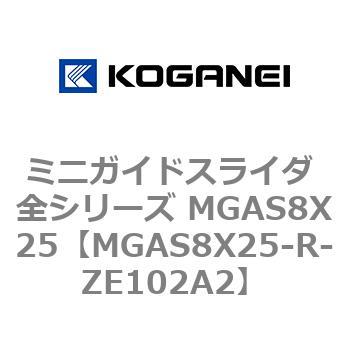 ミニガイドスライダ 全シリーズ MGAS8X25 コガネイ