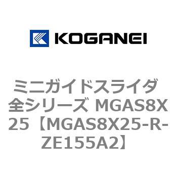 ミニガイドスライダ 全シリーズ MGAS8X25 コガネイ