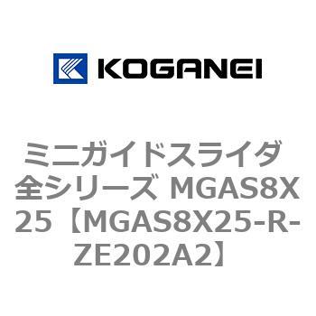 ミニガイドスライダ 全シリーズ MGAS8X25 コガネイ