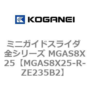 ミニガイドスライダ 全シリーズ MGAS8X25 コガネイ