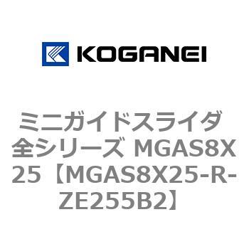 ミニガイドスライダ 全シリーズ MGAS8X25 コガネイ