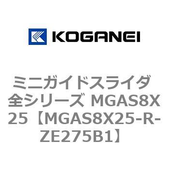 ミニガイドスライダ 全シリーズ MGAS8X25 コガネイ