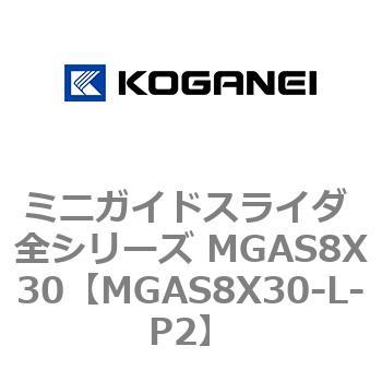 ミニガイドスライダ 全シリーズ MGAS8X30 コガネイ