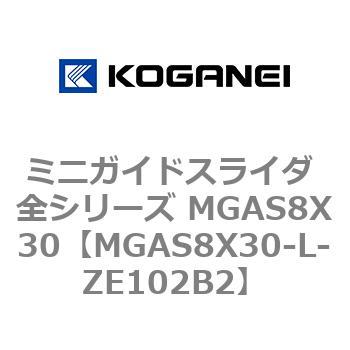 ミニガイドスライダ 全シリーズ MGAS8X30 コガネイ