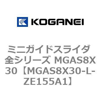 ミニガイドスライダ 全シリーズ MGAS8X30 コガネイ