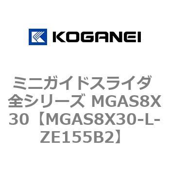 ミニガイドスライダ 全シリーズ MGAS8X30 コガネイ
