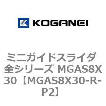 ミニガイドスライダ 全シリーズ MGAS8X30 コガネイ