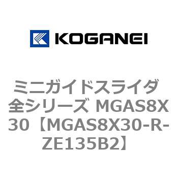 ミニガイドスライダ 全シリーズ MGAS8X30 コガネイ