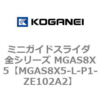 ミニガイドスライダ 全シリーズ MGAS8X5 コガネイ