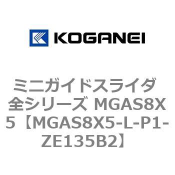 ミニガイドスライダ 全シリーズ MGAS8X5 コガネイ