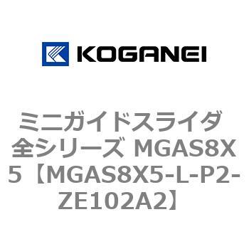 ミニガイドスライダ 全シリーズ MGAS8X5 コガネイ