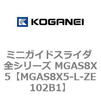 ミニガイドスライダ 全シリーズ MGAS8X5 コガネイ