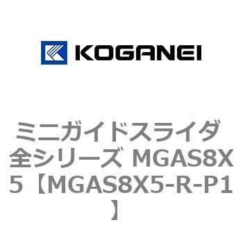 ミニガイドスライダ 全シリーズ MGAS8X5 コガネイ