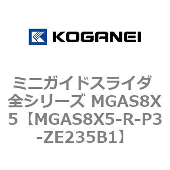 ミニガイドスライダ 全シリーズ MGAS8X5 コガネイ
