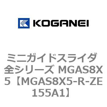 ミニガイドスライダ 全シリーズ MGAS8X5 コガネイ