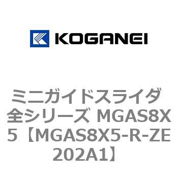 ミニガイドスライダ 全シリーズ MGAS8X5 コガネイ