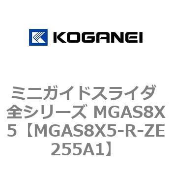 ミニガイドスライダ 全シリーズ MGAS8X5 コガネイ