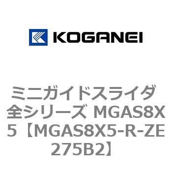ミニガイドスライダ 全シリーズ MGAS8X5 コガネイ