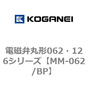 電磁弁丸形062・126シリーズ コガネイ