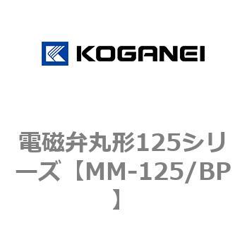 電磁弁丸形125シリーズ コガネイ