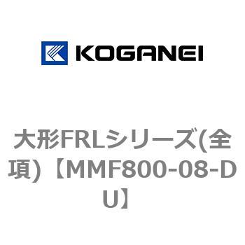 大形FRLシリーズ(全項) コガネイ