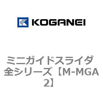 ミニガイドスライダ 全シリーズ コガネイ