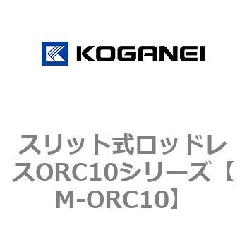 スリット式ロッドレスORC10シリーズ コガネイ
