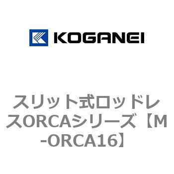スリット式ロッドレスORCAシリーズ コガネイ