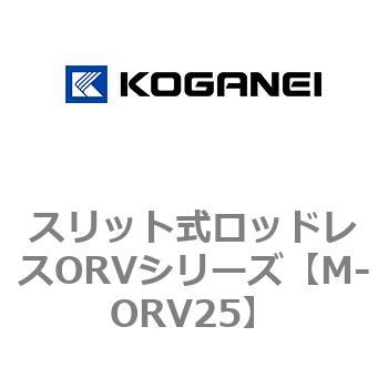 スリット式ロッドレスORVシリーズ コガネイ