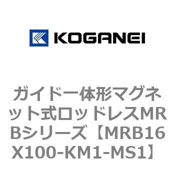 ガイド一体形マグネット式ロッドレスMRBシリーズ コガネイ