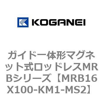 ガイド一体形マグネット式ロッドレスMRBシリーズ コガネイ