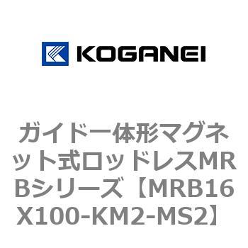 ガイド一体形マグネット式ロッドレスMRBシリーズ コガネイ