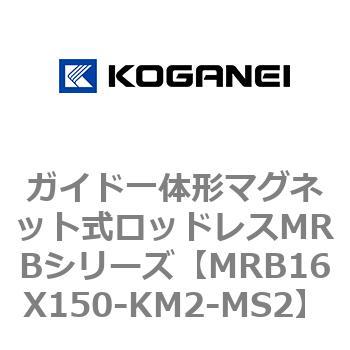 ガイド一体形マグネット式ロッドレスMRBシリーズ コガネイ