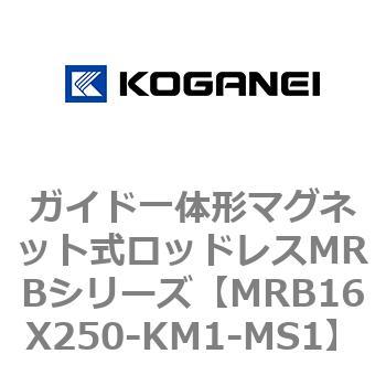 ガイド一体形マグネット式ロッドレスMRBシリーズ コガネイ