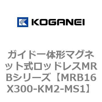 ガイド一体形マグネット式ロッドレスMRBシリーズ コガネイ