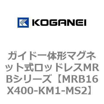 ガイド一体形マグネット式ロッドレスMRBシリーズ コガネイ
