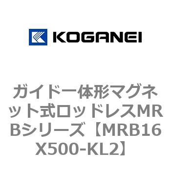ガイド一体形マグネット式ロッドレスMRBシリーズ コガネイ