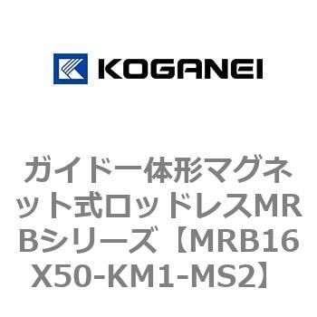 コガネイ ガイド一体形マグネット式ロッドレスシリンダ MRBシリーズ