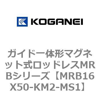 ガイド一体形マグネット式ロッドレスMRBシリーズ コガネイ