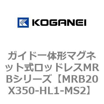 ガイド一体形マグネット式ロッドレスMRBシリーズ コガネイ