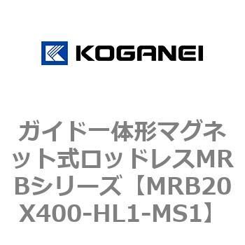 ガイド一体形マグネット式ロッドレスMRBシリーズ コガネイ